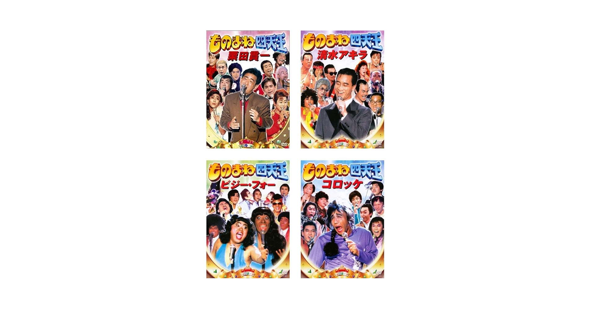 「オールスター爆笑ものまね紅白歌合戦／四天王 コロッケ 清水アキラ」 DVD オールスター爆笑ものまね紅白歌合戦／四天王 コロッケ 清水